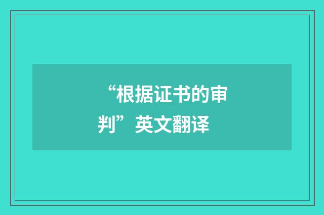 “根据证书的审判”英文翻译