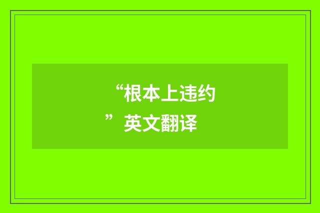 “根本上违约”英文翻译