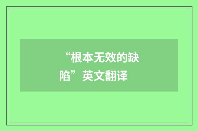 “根本无效的缺陷”英文翻译