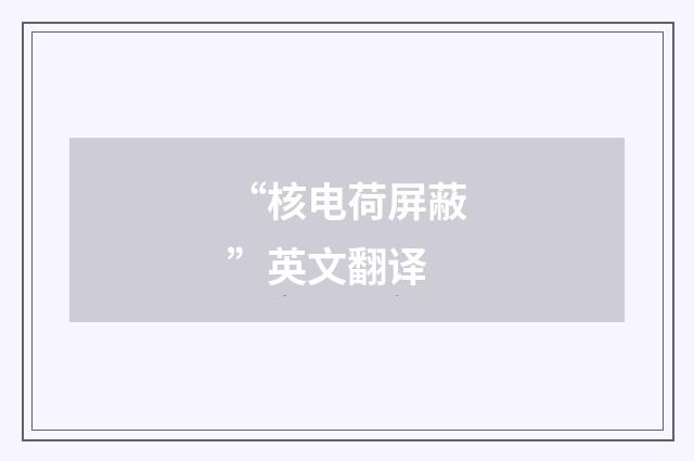 “核电荷屏蔽”英文翻译