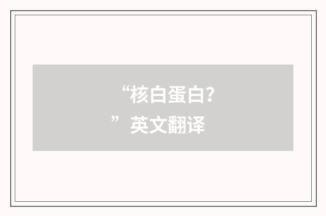 “核白蛋白？”英文翻译