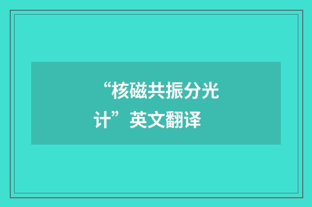 “核磁共振分光计”英文翻译