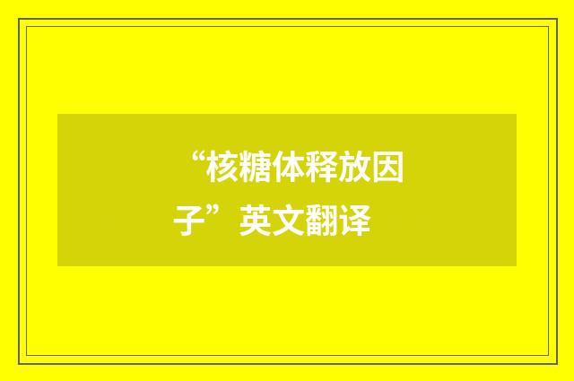 “核糖体释放因子”英文翻译