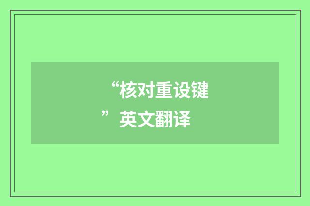 “核对重设键”英文翻译