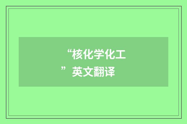 “核化学化工”英文翻译