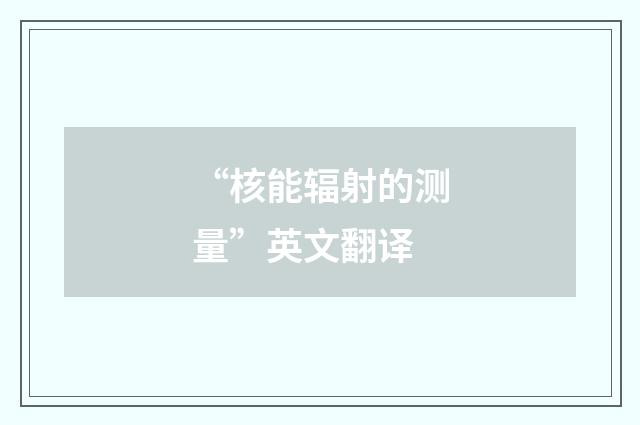 “核能辐射的测量”英文翻译