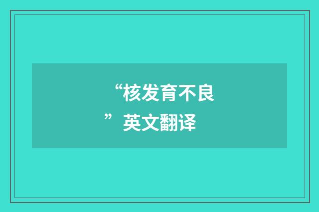 “核发育不良”英文翻译