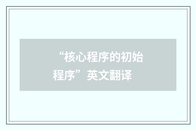 “核心程序的初始程序”英文翻译