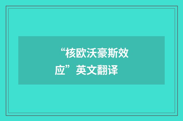 “核欧沃豪斯效应”英文翻译