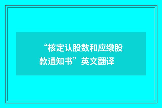 “核定认股数和应缴股款通知书”英文翻译