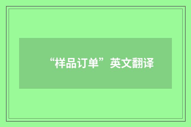 “样品订单”英文翻译
