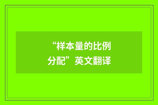“样本量的比例分配”英文翻译