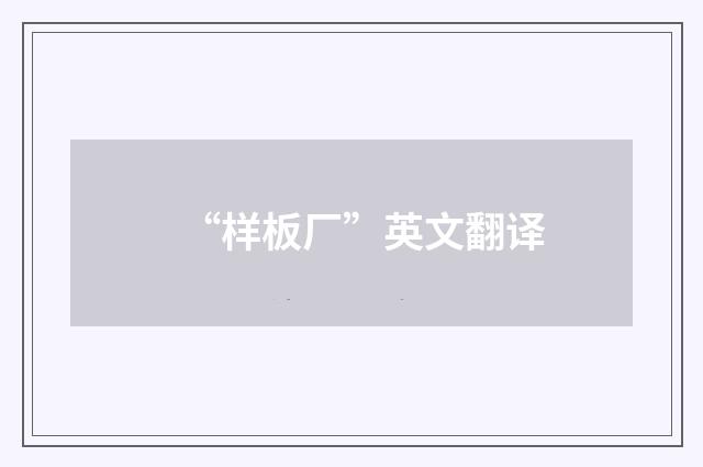 “样板厂”英文翻译