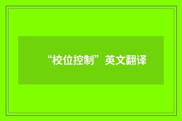 “校位控制”英文翻译