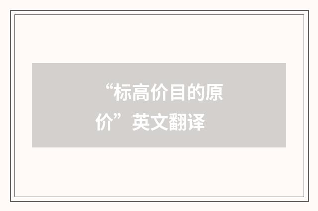 “标高价目的原价”英文翻译