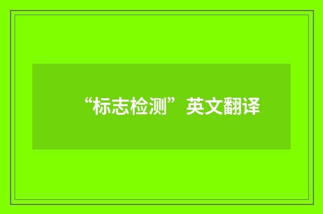 “标志检测”英文翻译