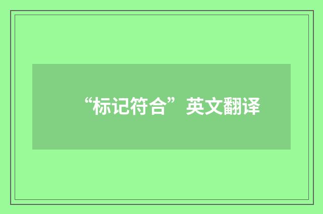 “标记符合”英文翻译