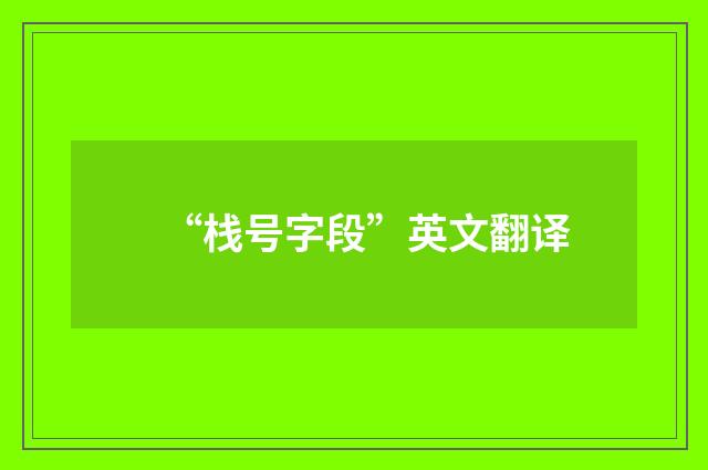 “栈号字段”英文翻译