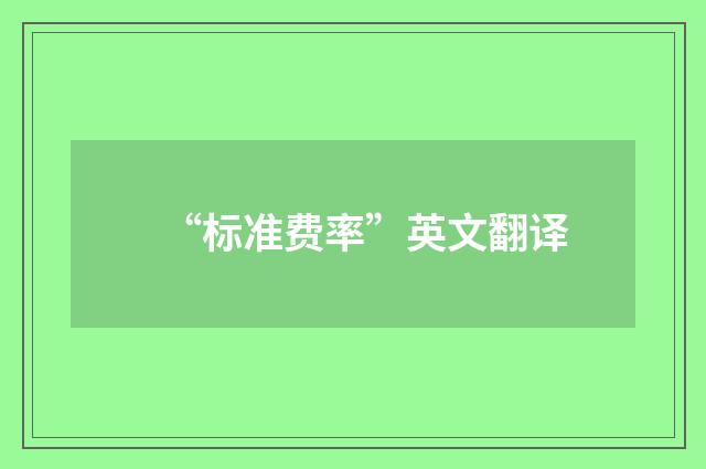 “标准费率”英文翻译