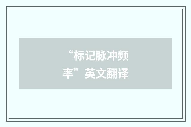 “标记脉冲频率”英文翻译