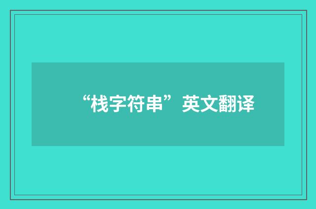 “栈字符串”英文翻译