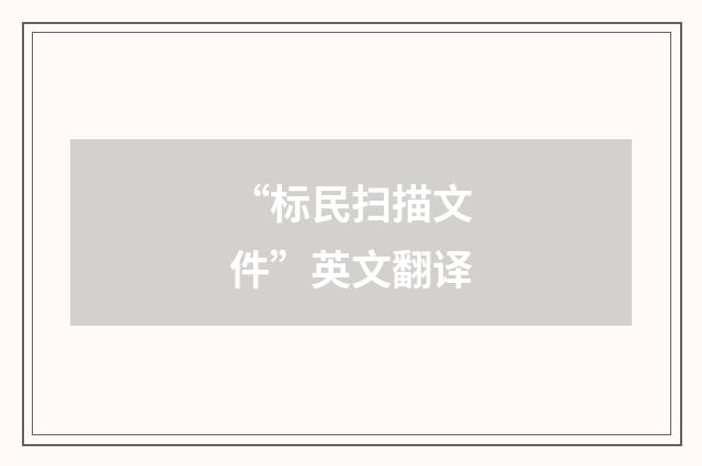 “标民扫描文件”英文翻译