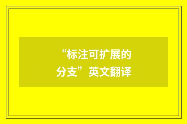 “标注可扩展的分支”英文翻译