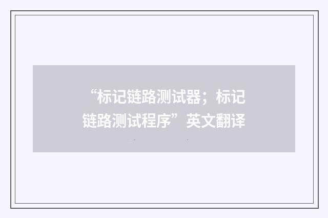 “标记链路测试器；标记链路测试程序”英文翻译