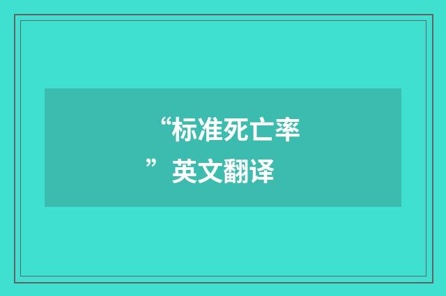 “标准死亡率”英文翻译