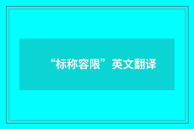 “标称容限”英文翻译