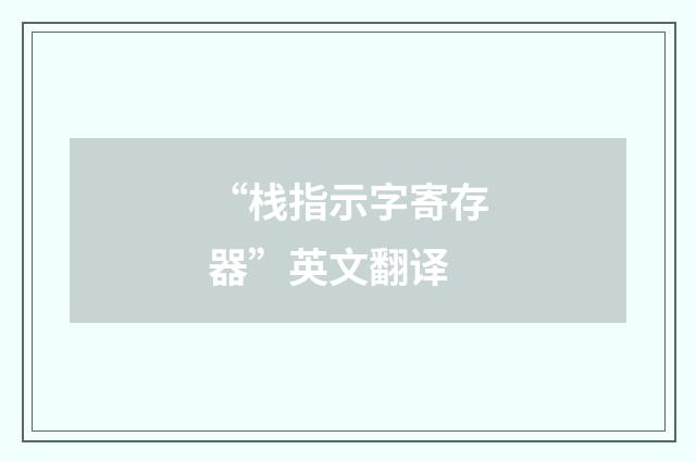 “栈指示字寄存器”英文翻译