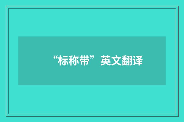 “标称带”英文翻译