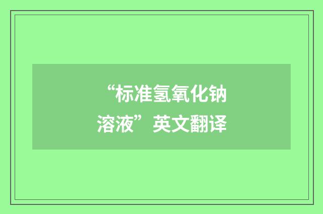 “标准氢氧化钠溶液”英文翻译
