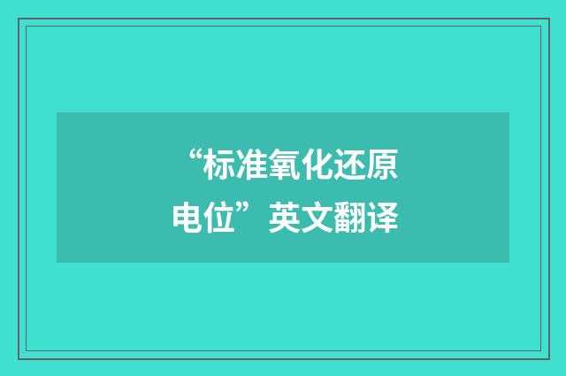 “标准氧化还原电位”英文翻译