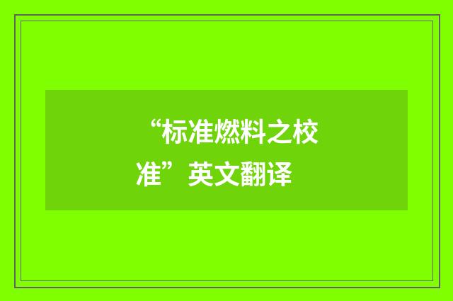 “标准燃料之校准”英文翻译
