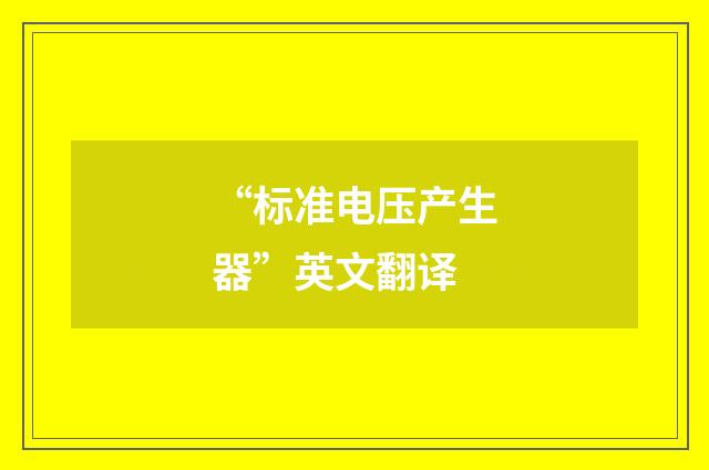 “标准电压产生器”英文翻译