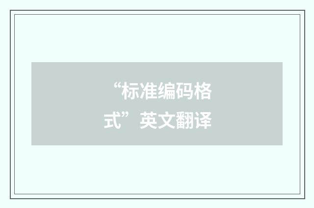 “标准编码格式”英文翻译