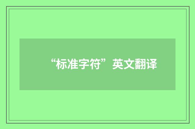 “标准字符”英文翻译