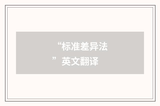 “标准差异法”英文翻译