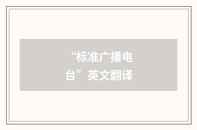 “标准广播电台”英文翻译