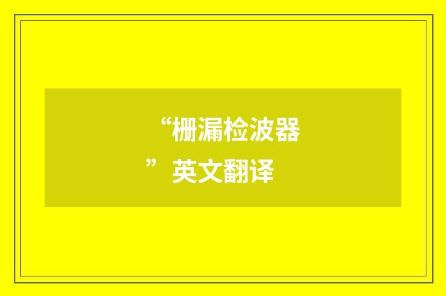 “栅漏检波器”英文翻译