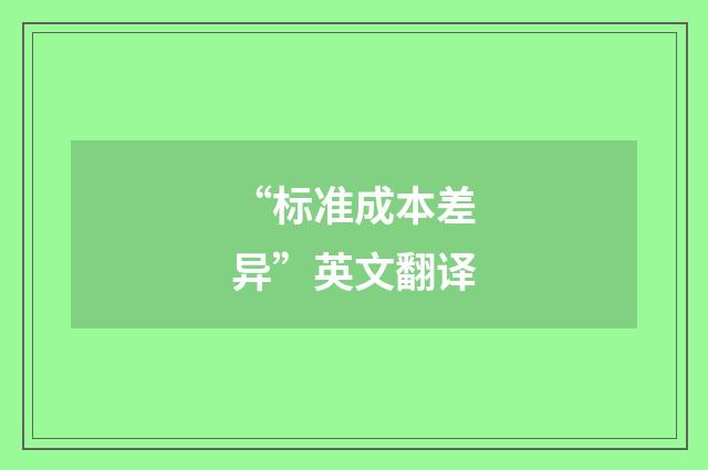 “标准成本差异”英文翻译