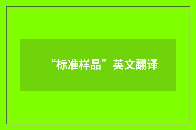 “标准样品”英文翻译