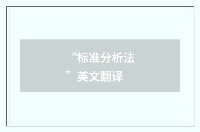“标准分析法”英文翻译