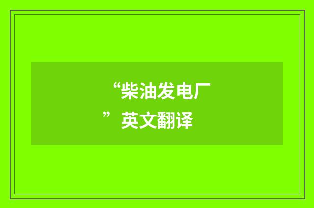 “柴油发电厂”英文翻译