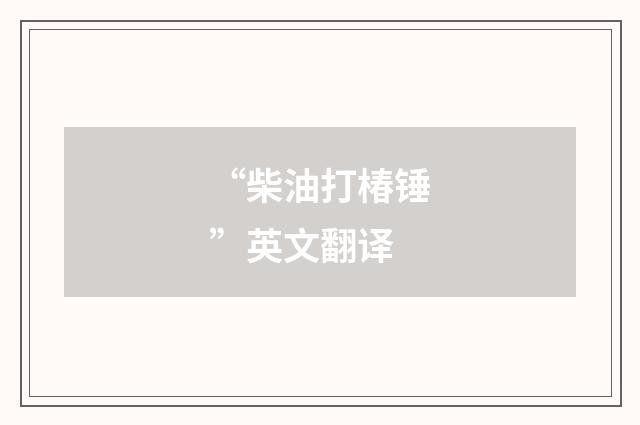 “柴油打椿锤”英文翻译