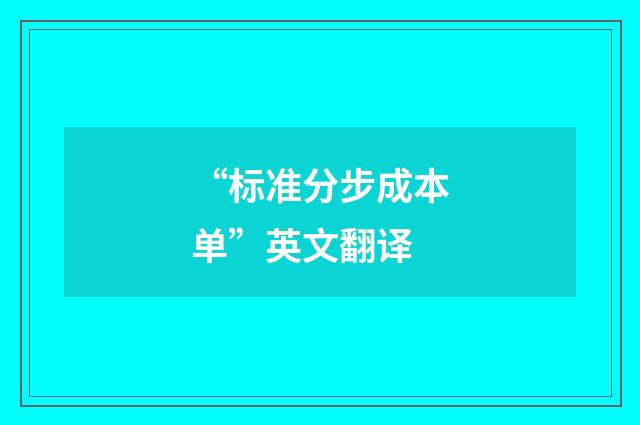 “标准分步成本单”英文翻译