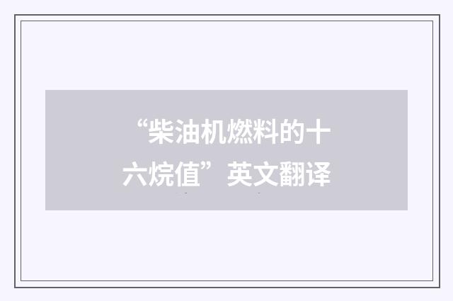 “柴油机燃料的十六烷值”英文翻译