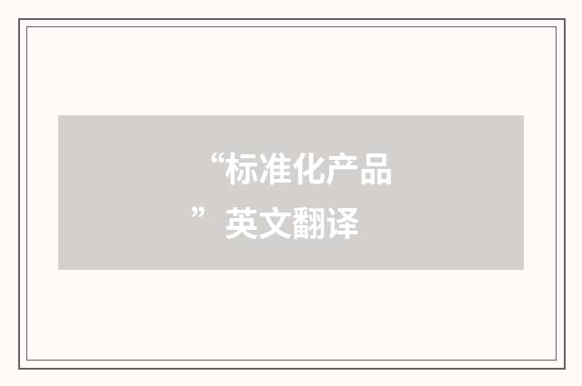 “标准化产品”英文翻译