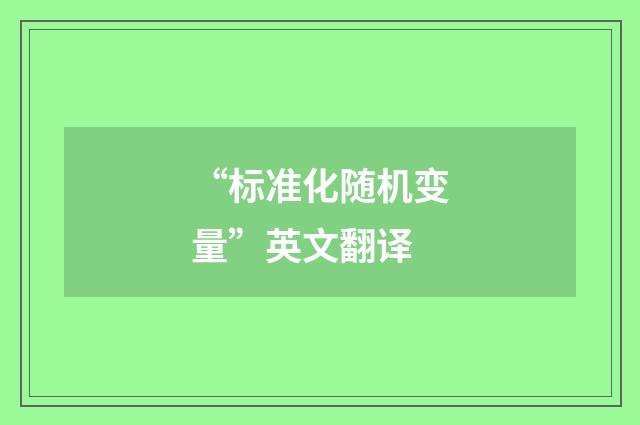 “标准化随机变量”英文翻译